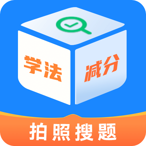 學(xué)法減分寶盒