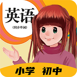 人教英語(yǔ)點(diǎn)讀軟件