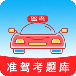 準(zhǔn)駕考題庫