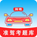 準(zhǔn)駕考題庫(kù)