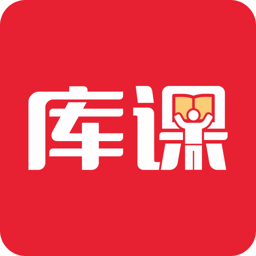 庫課網(wǎng)校