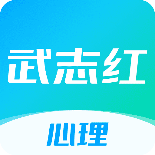 武志紅心理