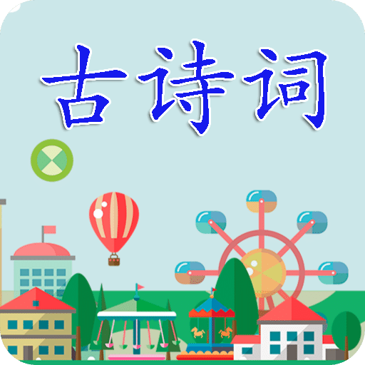 古詩詞