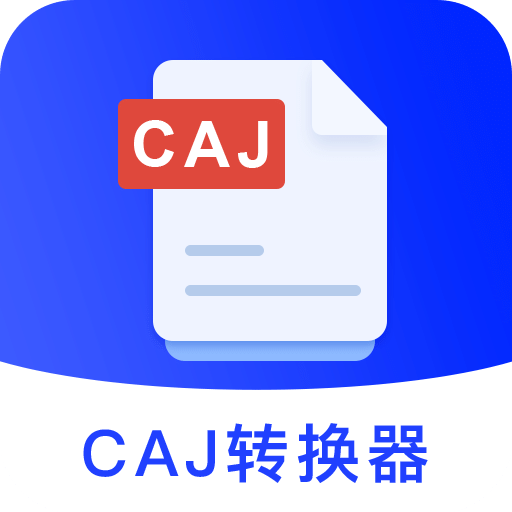CAJ Viewer云閱讀器