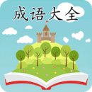成語大全