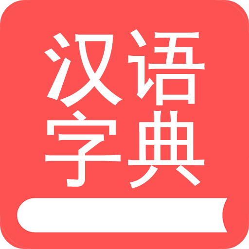 掌上漢語(yǔ)字典