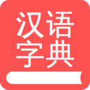 掌上漢語字典
