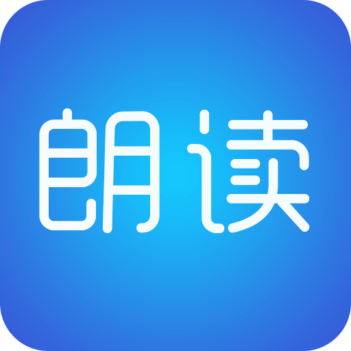 文字朗讀神器