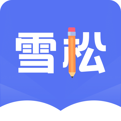 雪松課堂