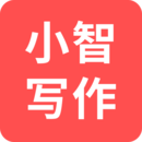 小智寫(xiě)作助手