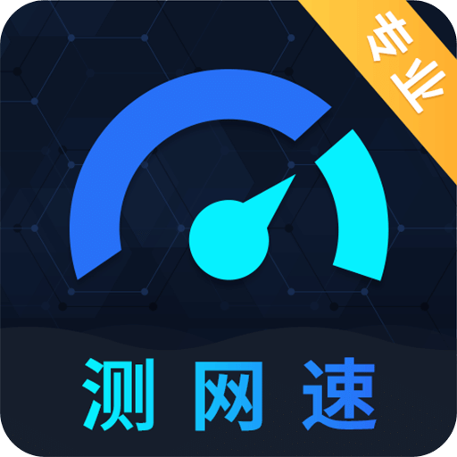 測(cè)網(wǎng)速