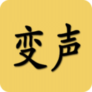 變聲器