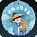 謎語謎題合集