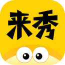 來秀