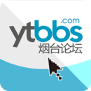 煙臺論壇