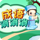 成語消消
