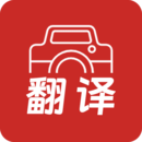 拍照翻譯大全