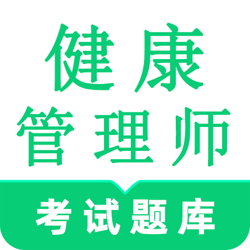 健康管理師鳴題庫(kù)-健康管理考試
