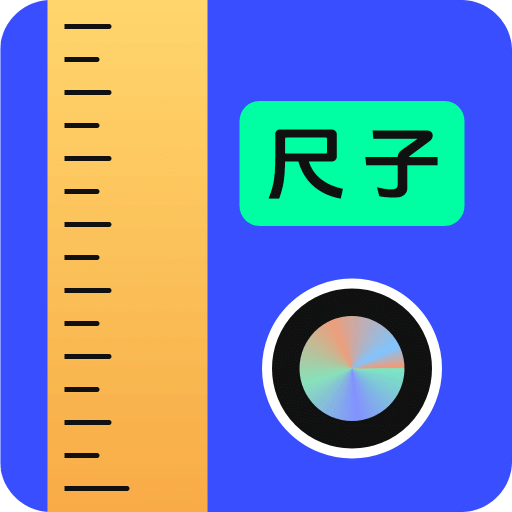 手機尺子AR測量