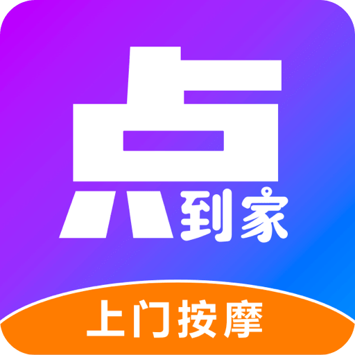 點(diǎn)到家上門(mén)按摩