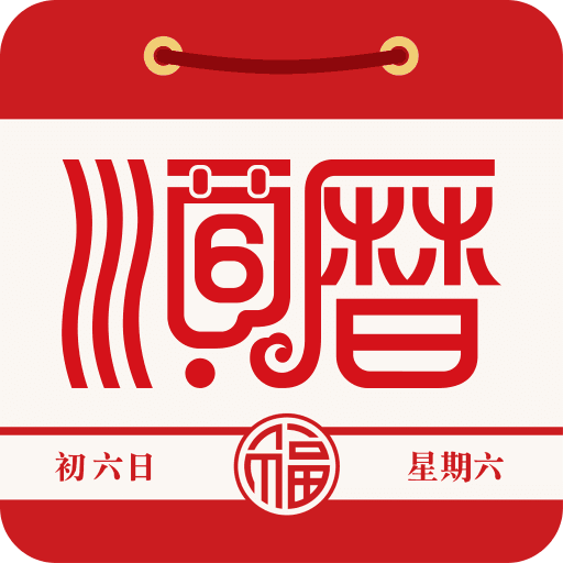 順歷老黃歷萬年歷日歷