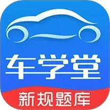 車學堂