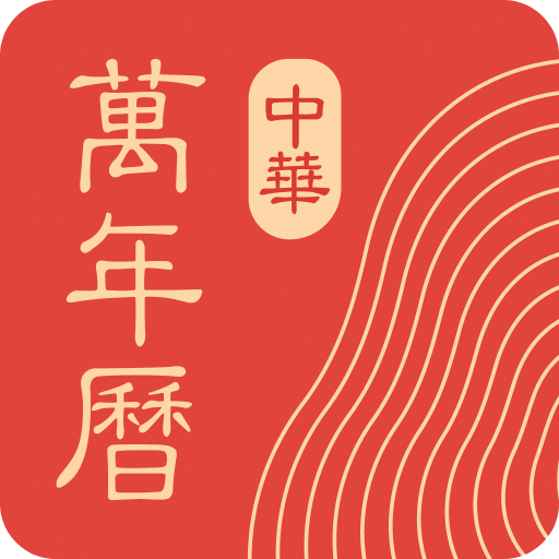 中華萬年歷