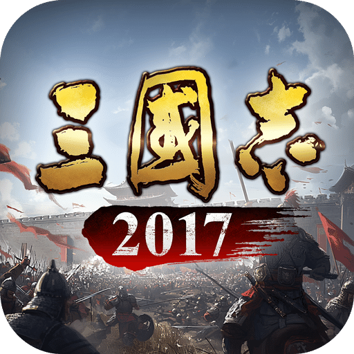三國(guó)志2017