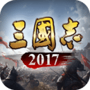 三國(guó)志2017