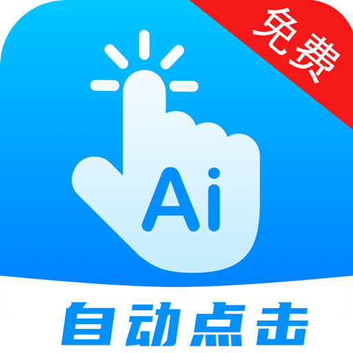自動點(diǎn)擊連點(diǎn)