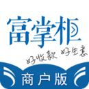 富掌柜商戶版