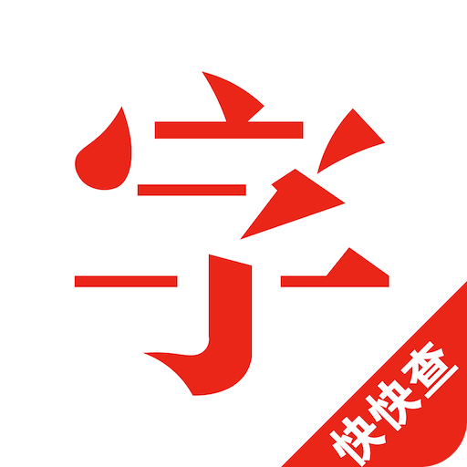 快快查漢語(yǔ)字典