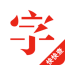 快快查漢語字典