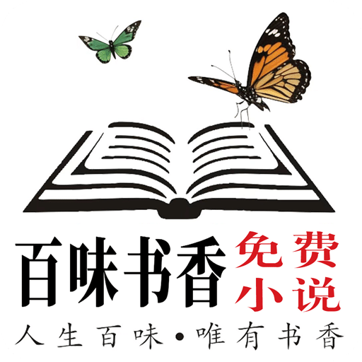 百味書香免費(fèi)小說