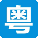 粵語說