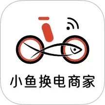 小魚換電商家