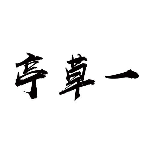 一草亭讀書(shū)
