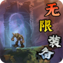 無限裝備