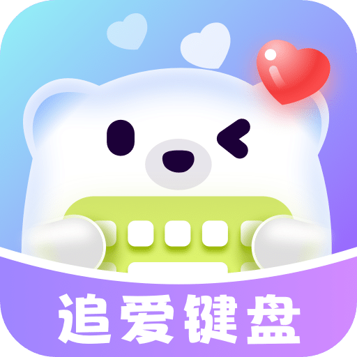 追愛鍵盤