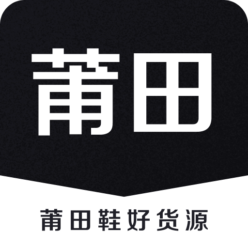 莆田鞋好貨源