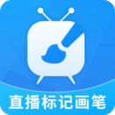 直播標(biāo)記畫筆