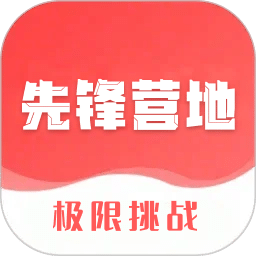 先鋒營地