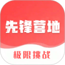 先鋒營地