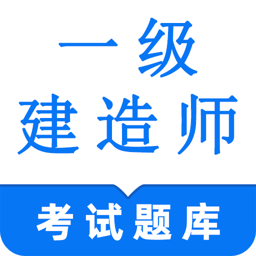 一級建造師鳴題庫