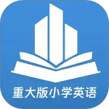 重大版小學(xué)英語