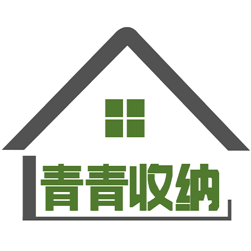 青青收納師