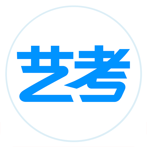 藝考生