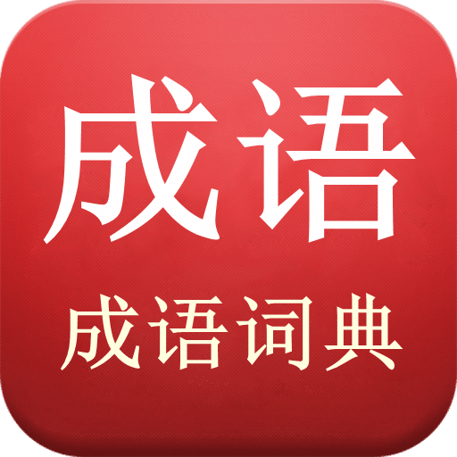 成語詞典
