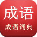 成語詞典