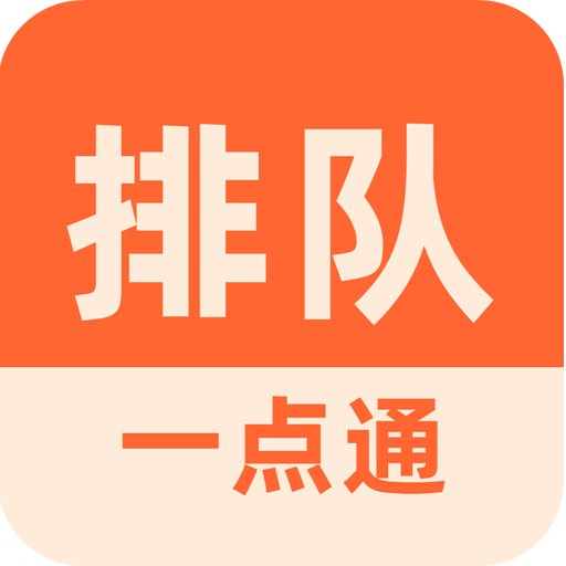 排隊(duì)一點(diǎn)通